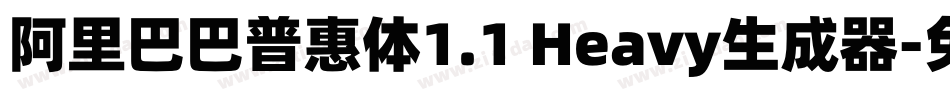 阿里巴巴普惠体1.1 Heavy生成器字体转换